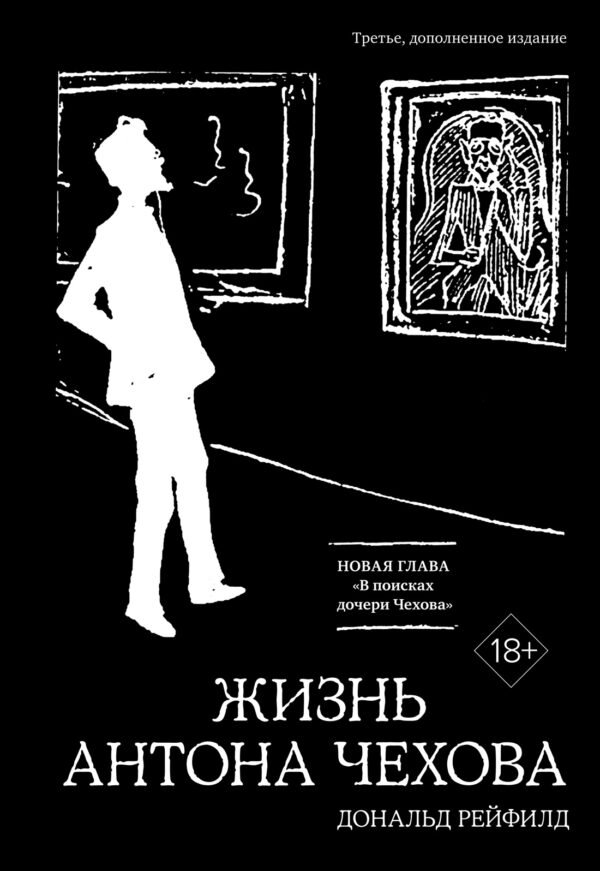 978-5-389-25199-1 Жизнь Антона Чехова (3-е изд., доп.) (черн.)