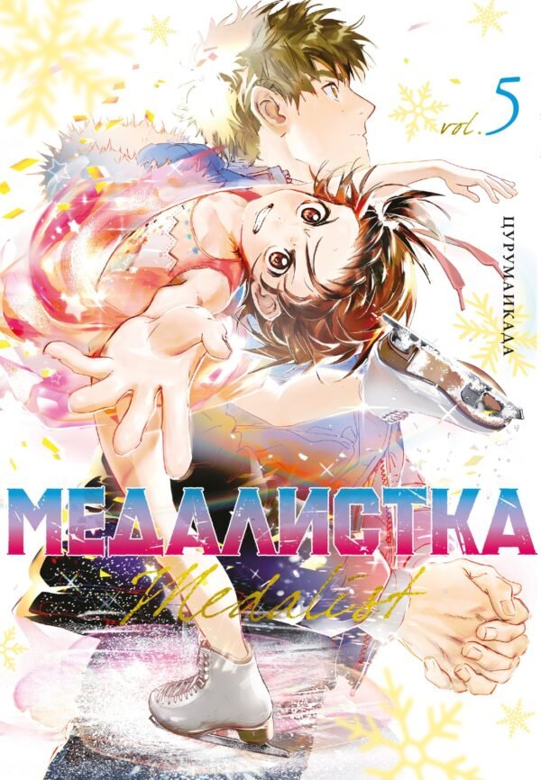 978-5-389-25203-5 Медалистка. Кн. 5