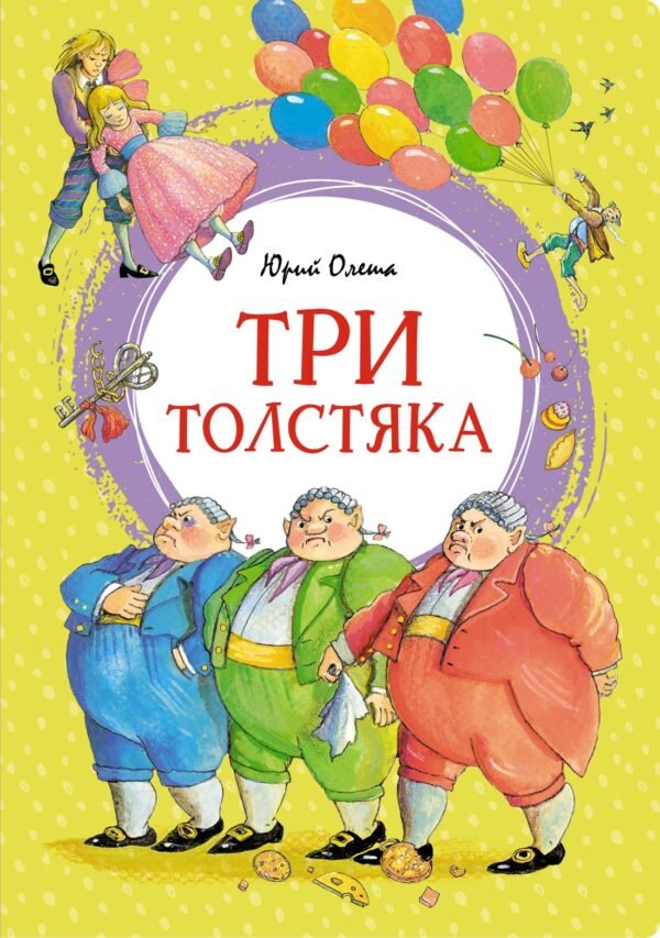 978-5-389-25216-5 Три толстяка