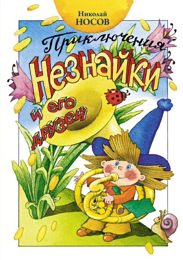 Приключения Незнайки и его друзей (нов.оф.)