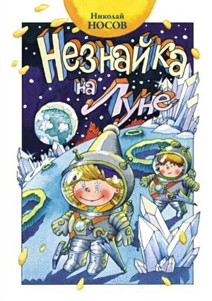 Незнайка на Луне (нов.оф.)
