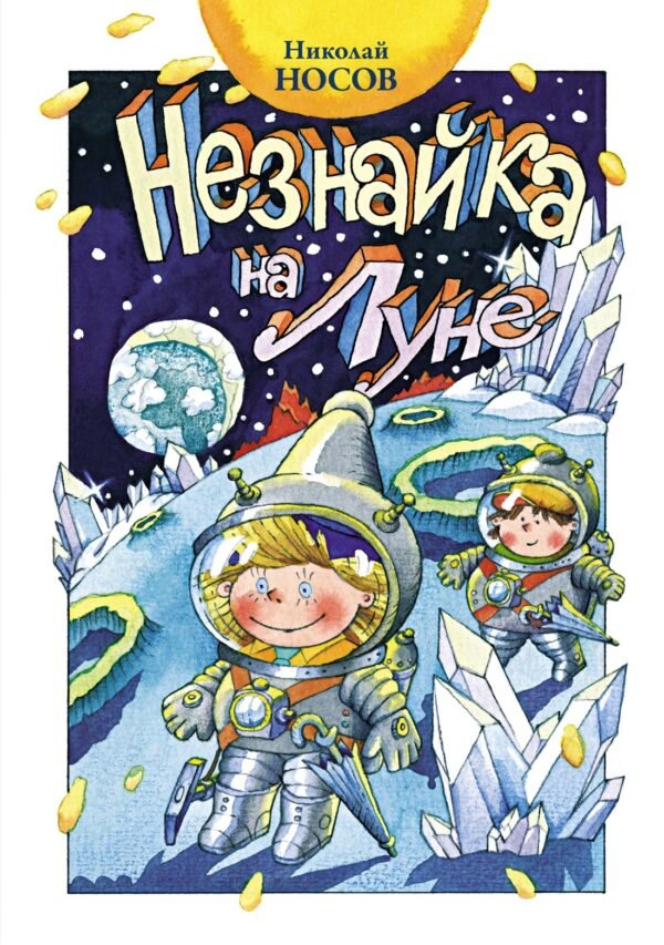 978-5-389-25219-6 Незнайка на Луне (нов.оф.)