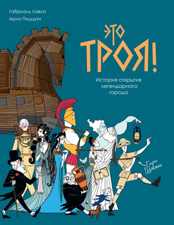 978-5-389-25224-0 Это Троя! : история открытия легендарного города