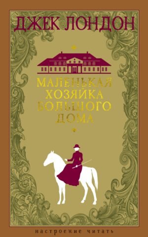 978-5-389-25235-6 Маленькая хозяйка большого дома