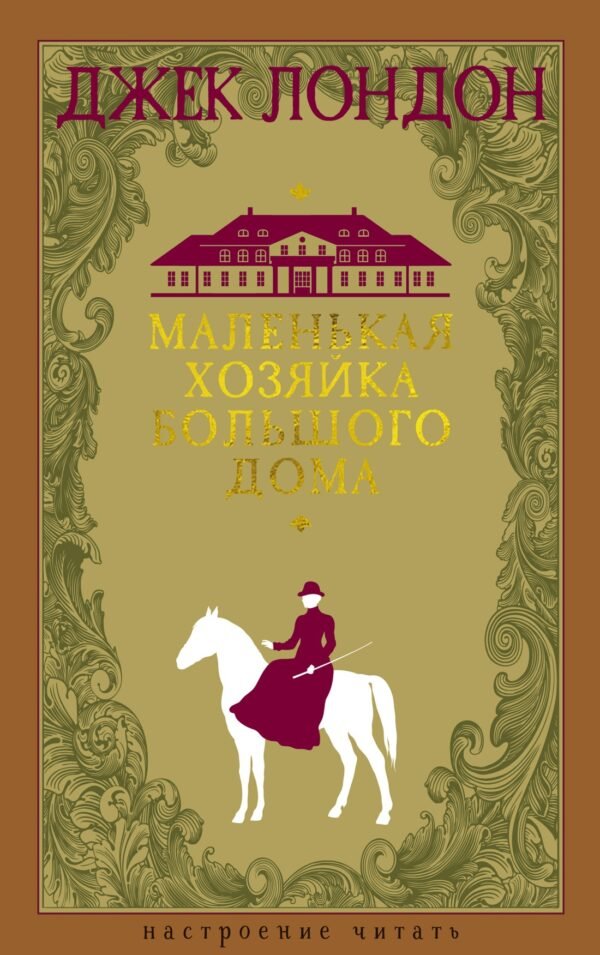 978-5-389-25235-6 Маленькая хозяйка большого дома