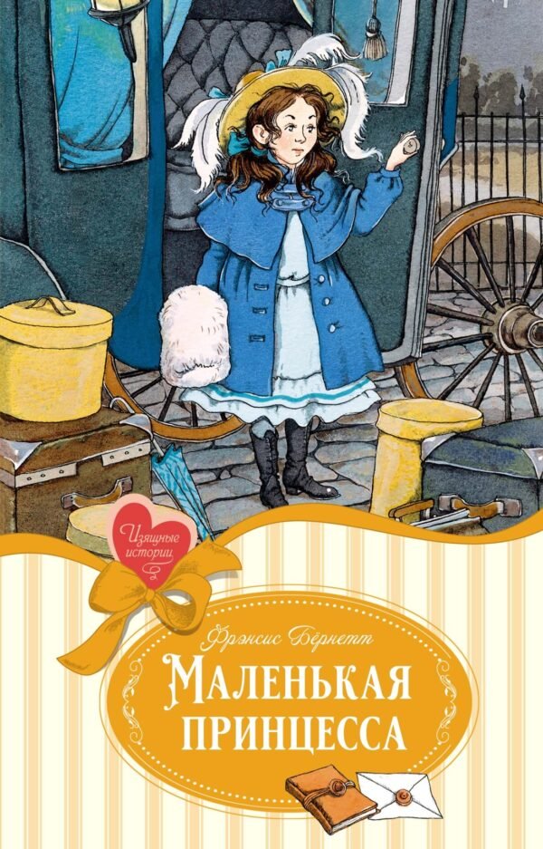 978-5-389-25240-0 Маленькая принцесса. Бёрнетт
