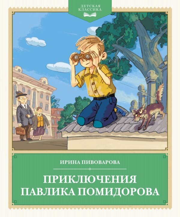 978-5-389-25243-1 Приключения Павлика Помидорова