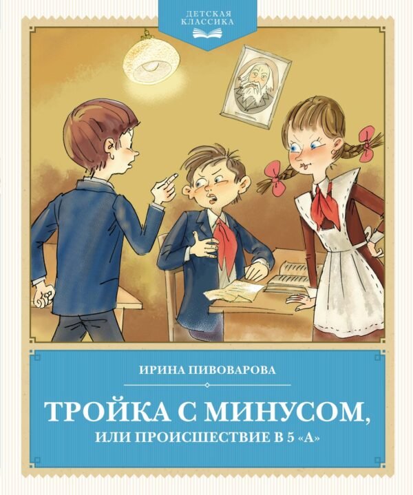 978-5-389-25244-8 Тройка с минусом, или происшествие в 5 "А"