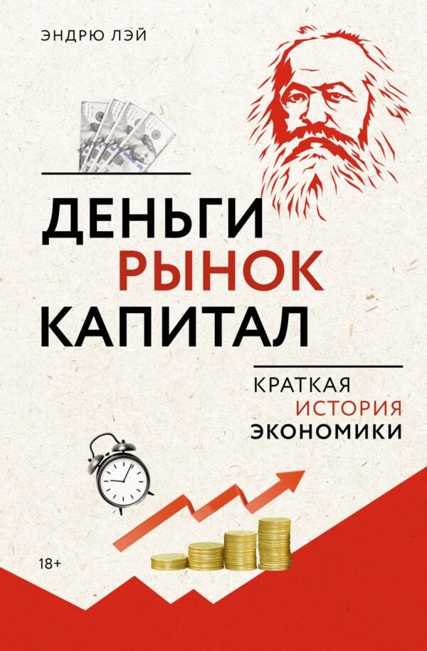 978-5-389-25253-0 Деньги, рынок, капитал: Краткая история экономики