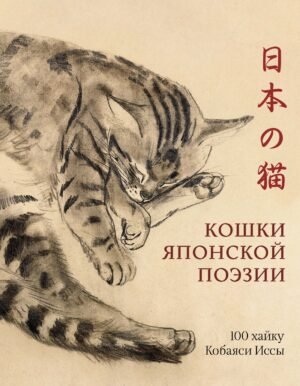 Кошки японской поэзии