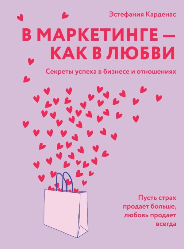978-5-389-25264-6 В маркетинге – как в любви