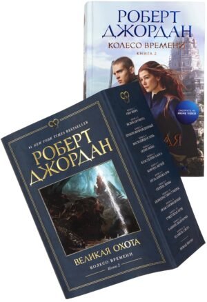 Колесо Времени. Книга  2. Великая охота (в суперобложке)