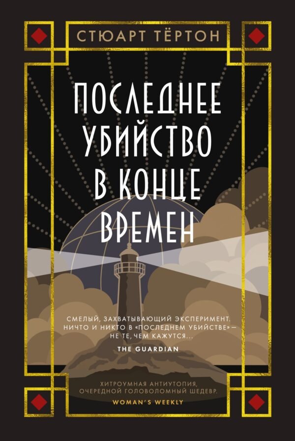 978-5-389-25269-1 Последнее убийство в конце времен