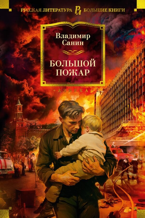 978-5-389-25271-4 Большой Пожар