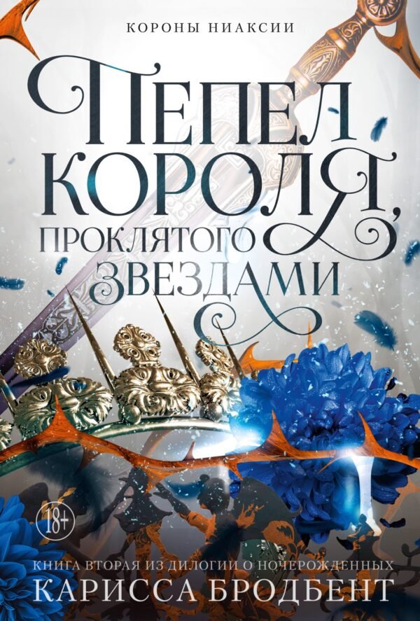 978-5-389-25320-9 Короны Ниаксии. Пепел короля, проклятого звездами. Книга вторая из дилогии о ночерожденных