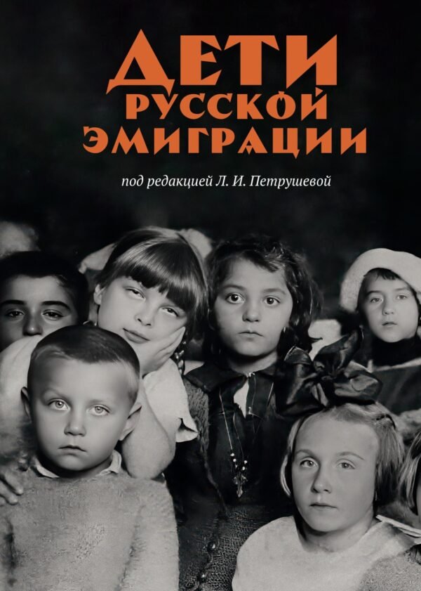 978-5-389-25332-2 Дети русской эмиграции