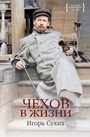978-5-389-25361-2 Чехов в жизни