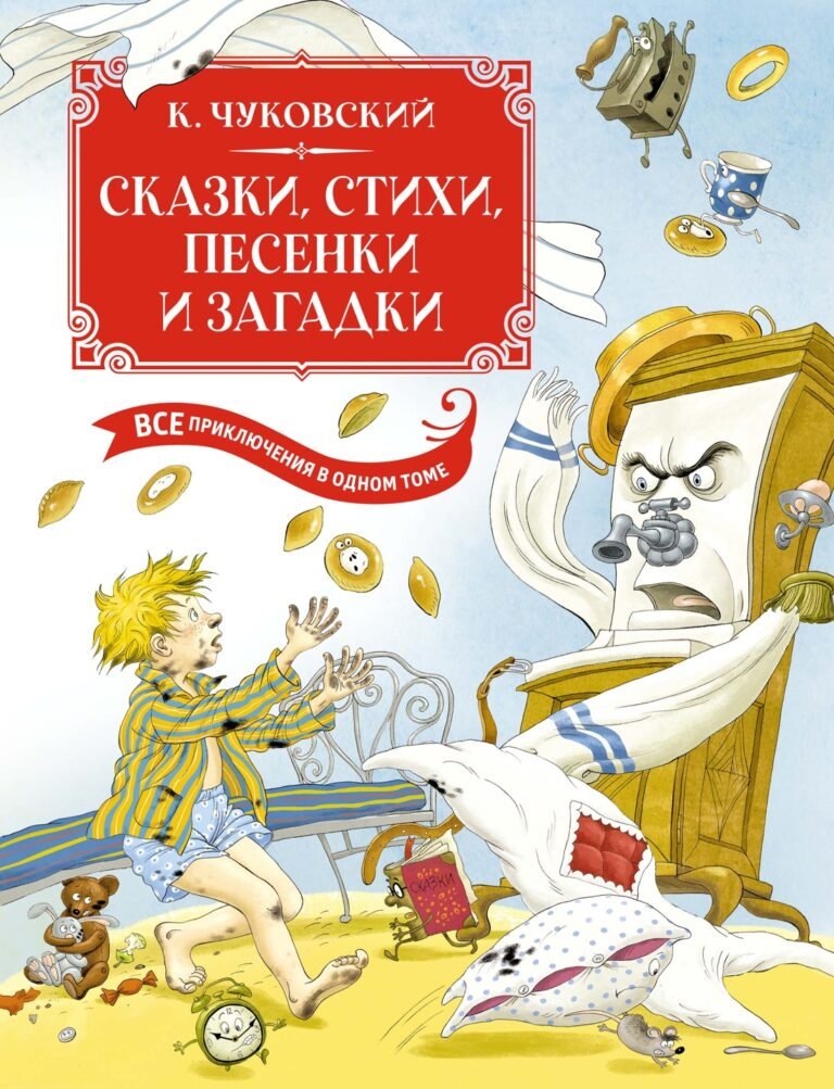 Сказки, стихи, песенки, загадки. Все приключения...