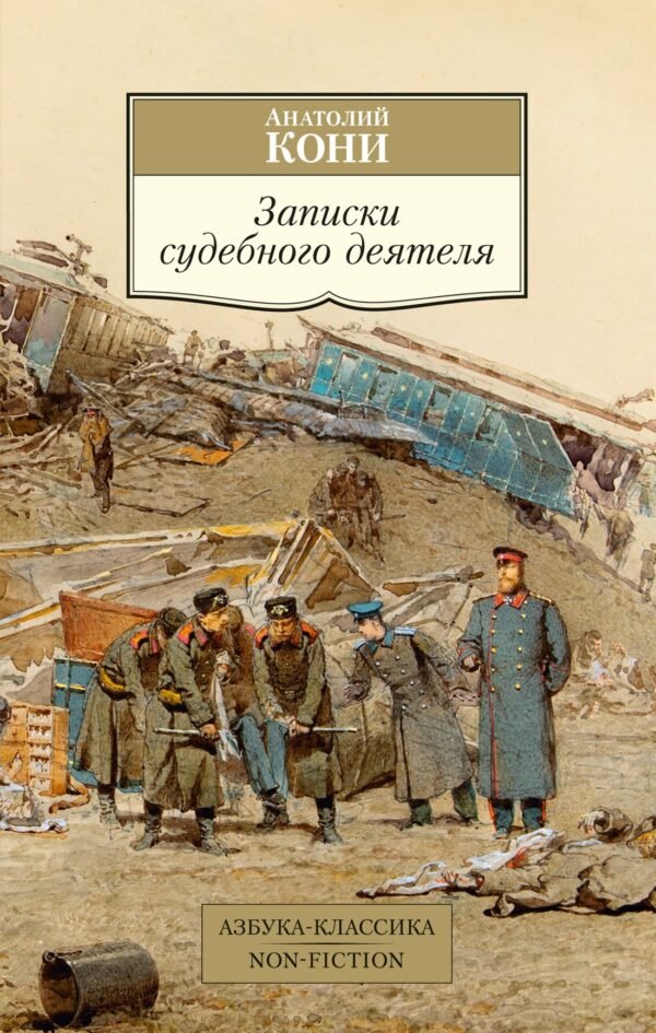 978-5-389-25373-5 Записки судебного деятеля