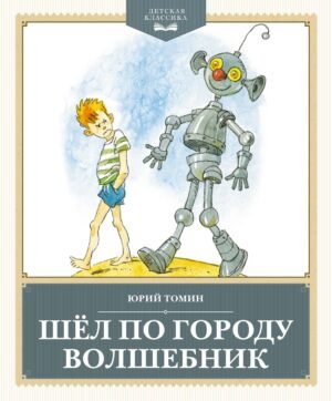 Шёл по городу волшебник