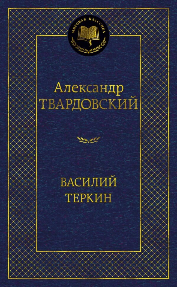 978-5-389-25409-1 Василий Теркин