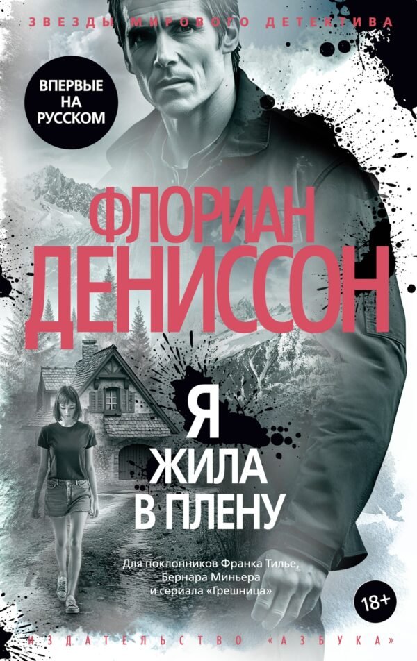 978-5-389-25426-8 Я жила в плену