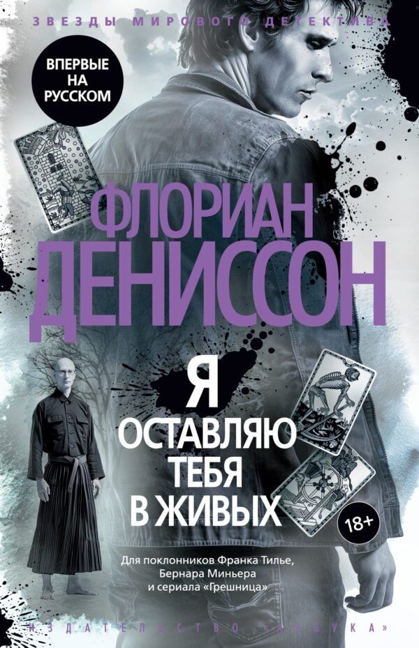 978-5-389-25427-5 Я оставляю тебя в живых