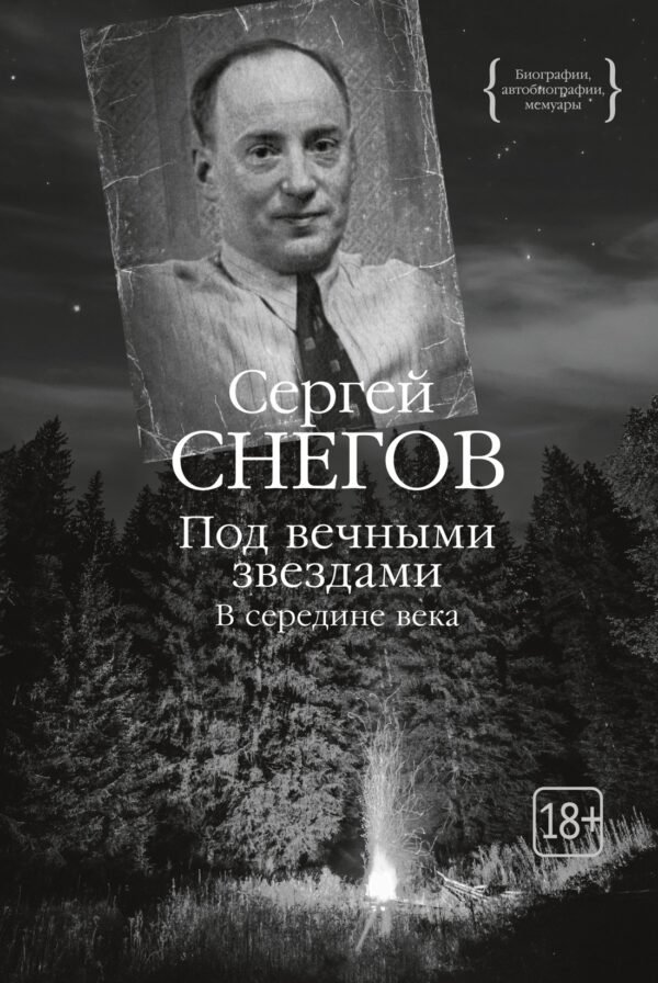 978-5-389-25443-5 Под вечными звездами