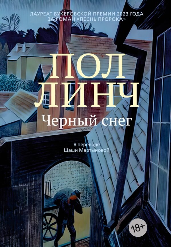 978-5-389-25453-4 Черный снег