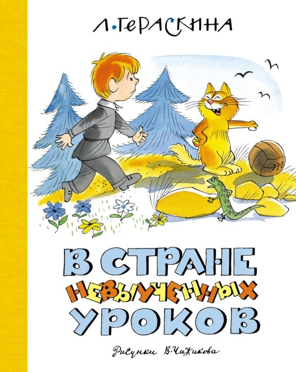 978-5-389-25455-8 В Стране невыученных уроков (илл. В. Чижикова) (нов.обл.)