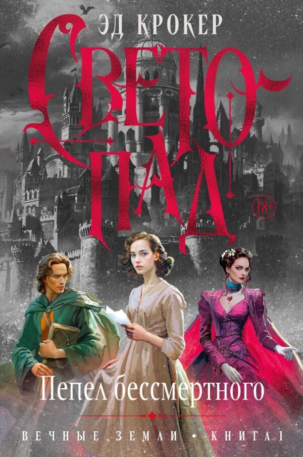 978-5-389-25459-6 Вечные земли. Книга 1. Светопад. Пепел бессмертного
