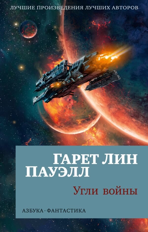 978-5-389-25465-7 Угли войны (мягк/обл.)