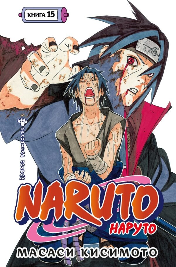 978-5-389-25471-8 Naruto. Наруто. Книга 15. Хранитель правды