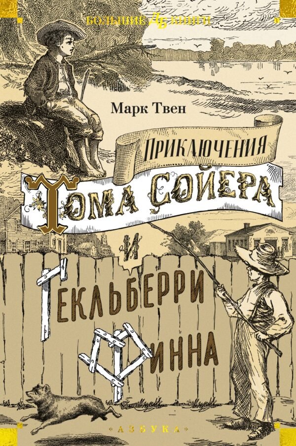 978-5-389-25480-0 Приключения Тома Сойера и Гекльберри Финна