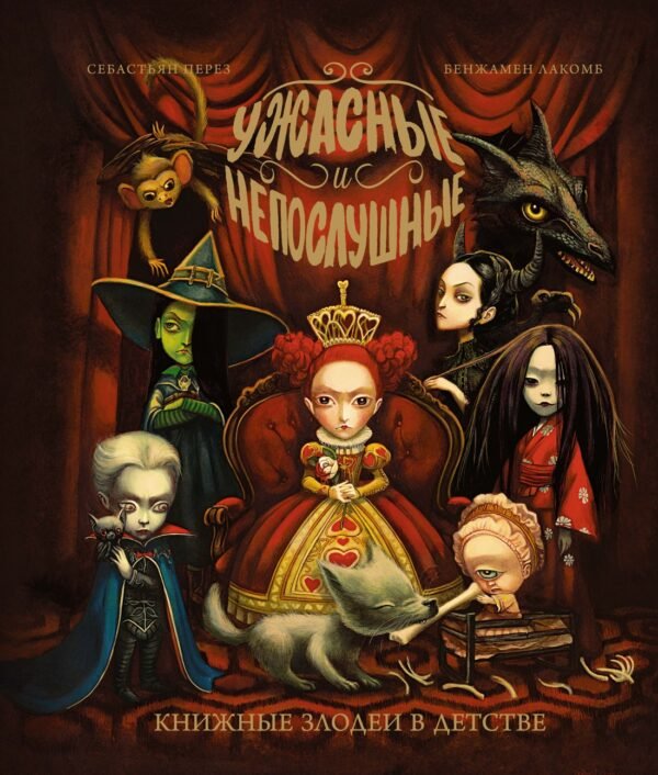 978-5-389-25502-9 Ужасные и непослушные. Книжные злодеи в детстве