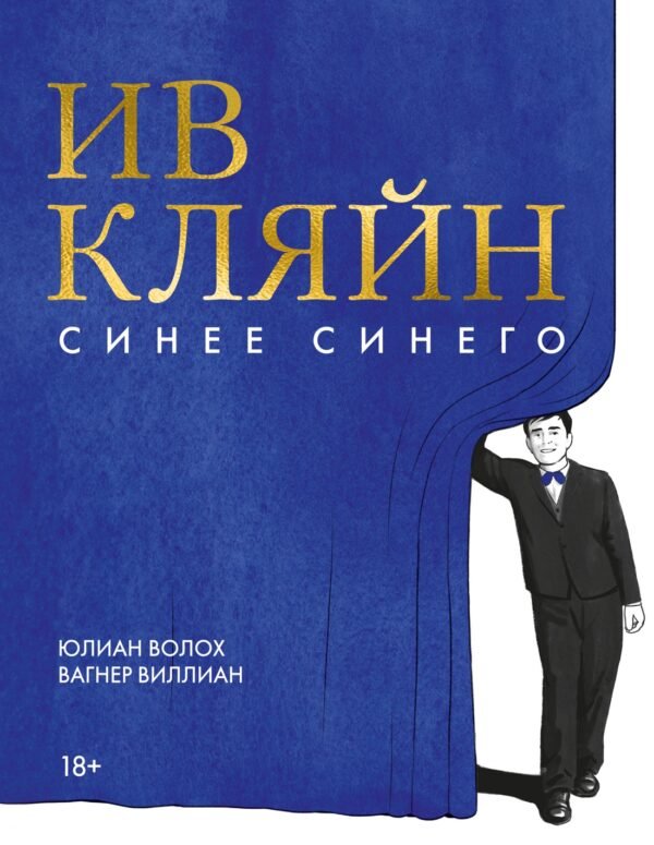 978-5-389-25525-8 Ив Кляйн: синее синего