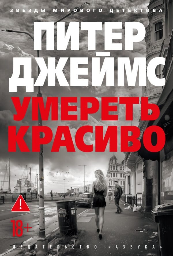 978-5-389-25547-0 Умереть красиво