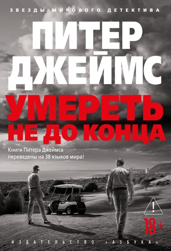 978-5-389-25548-7 Умереть не до конца