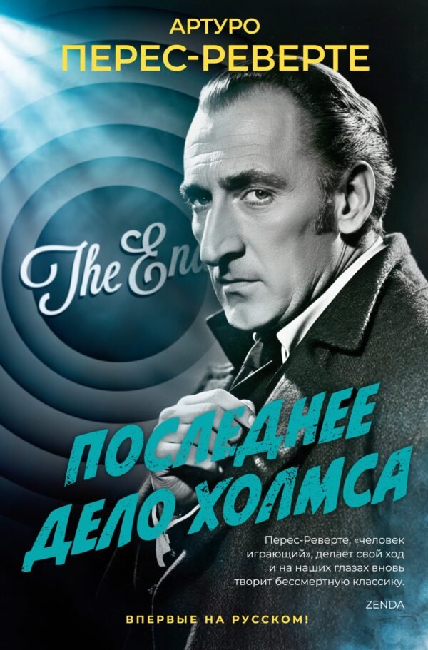 978-5-389-25551-7 Последнее дело Холмса