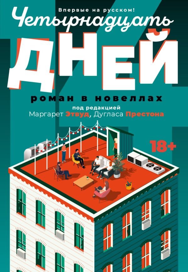 978-5-389-25552-4 Четырнадцать дней