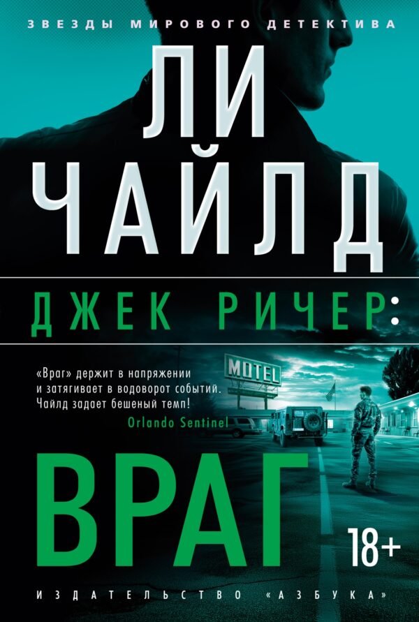 978-5-389-25559-3 Джек Ричер: Враг