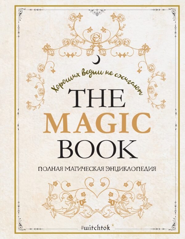 978-5-389-25561-6 The Magic Book. Полная магическая энциклопедия