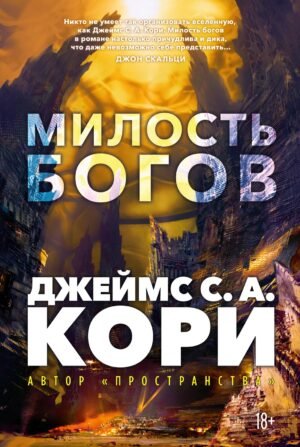 Пленник. Война покоренных. Кн.1. Милость богов