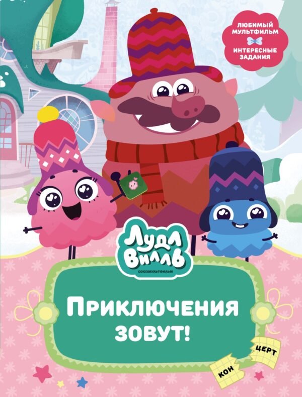 978-5-389-25588-3 Лудлвилль. Приключения зовут!