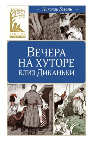978-5-389-25595-1 Вечера на хуторе близ Диканьки