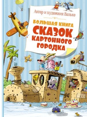 978-5-389-25599-9 Большая книга сказок Картонного городка
