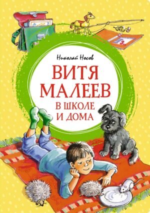 978-5-389-25600-2 Витя Малеев в школе и дома