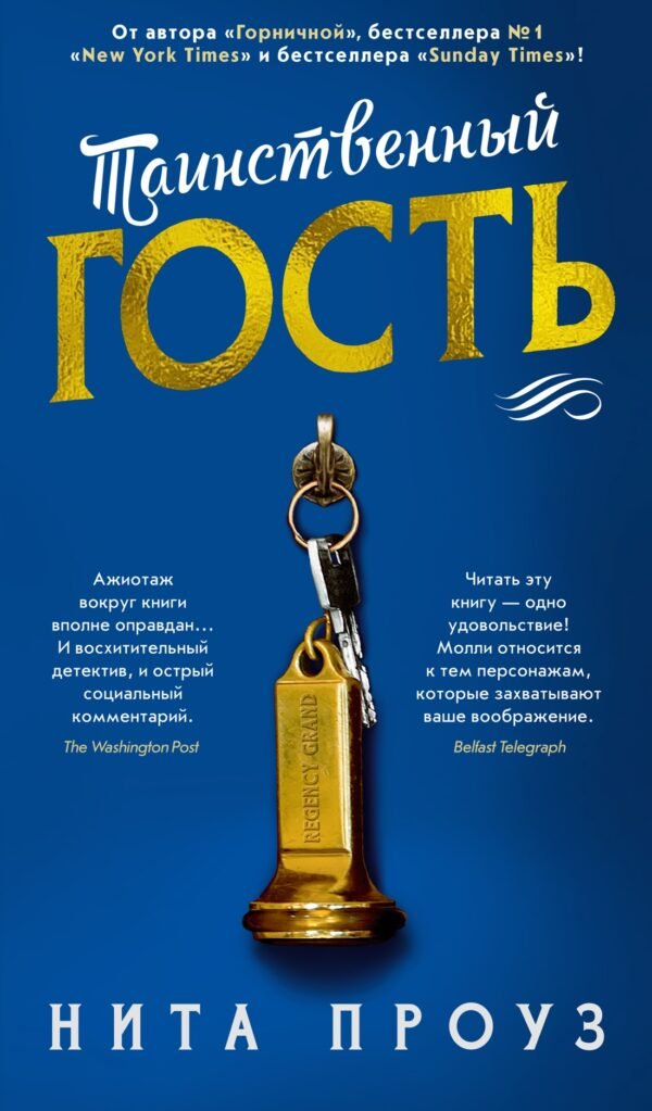 978-5-389-25625-5 Таинственный гость