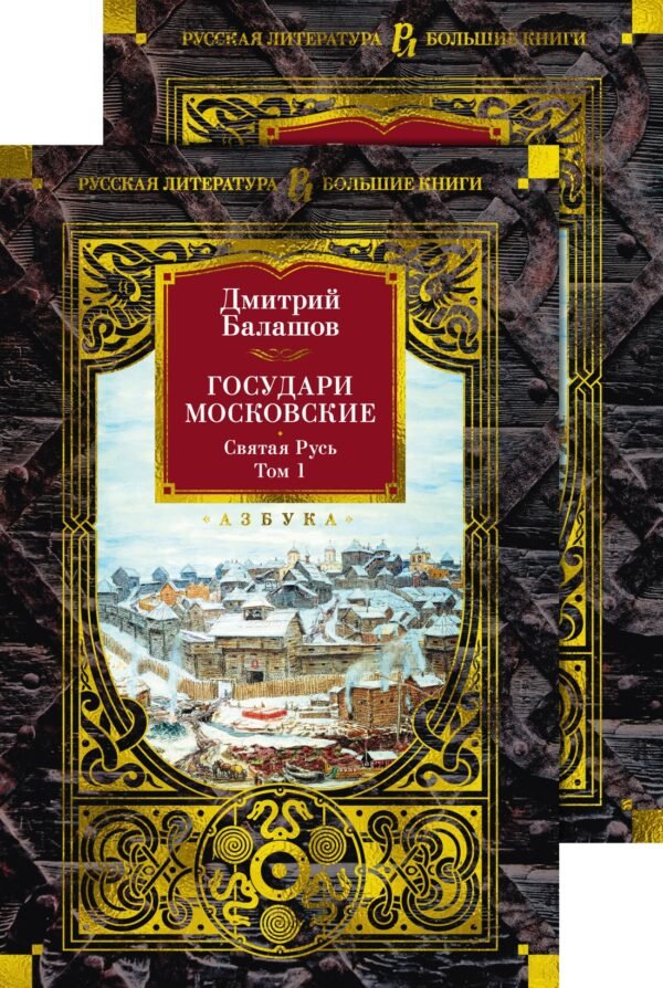 978-5-389-25639-2 Государи Московские. Святая Русь (комплект в 2-х томах)