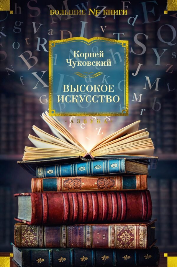 978-5-389-25644-6 Высокое искусство